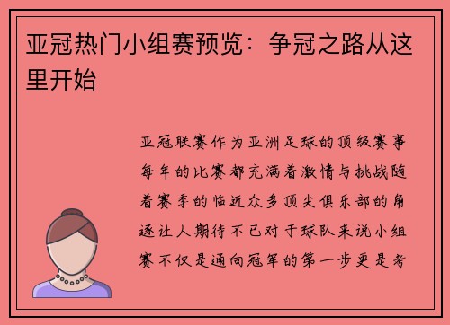 亚冠热门小组赛预览：争冠之路从这里开始