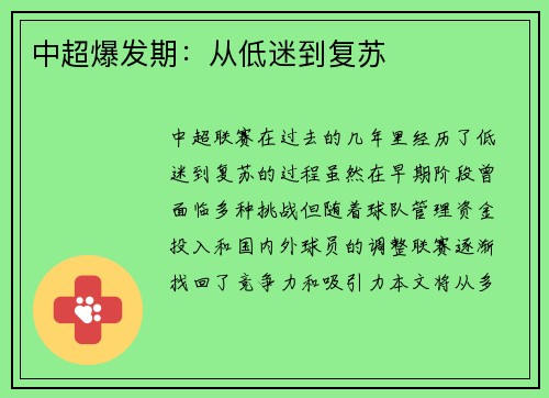 中超爆发期：从低迷到复苏