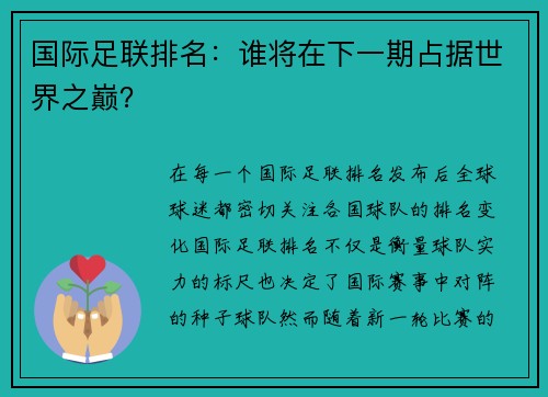 国际足联排名：谁将在下一期占据世界之巅？