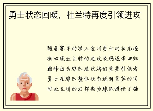 勇士状态回暖，杜兰特再度引领进攻