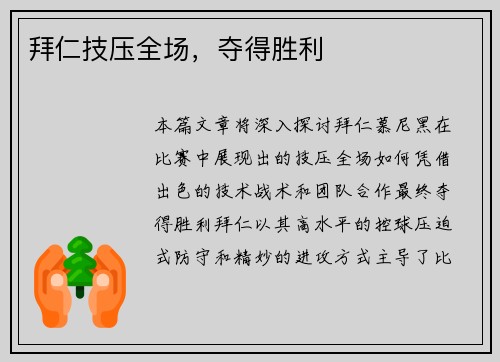 拜仁技压全场，夺得胜利