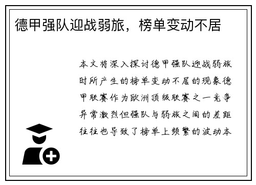 德甲强队迎战弱旅，榜单变动不居