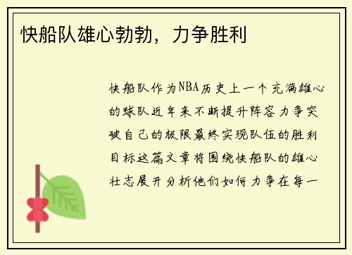 快船队雄心勃勃，力争胜利