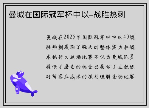 曼城在国际冠军杯中以-战胜热刺