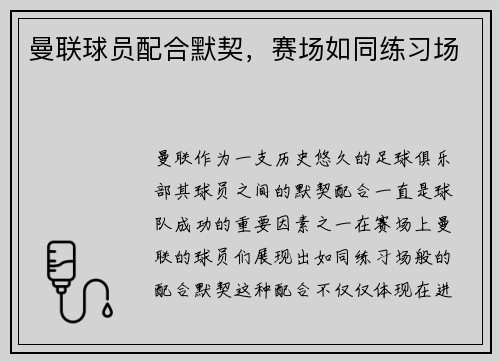 曼联球员配合默契，赛场如同练习场