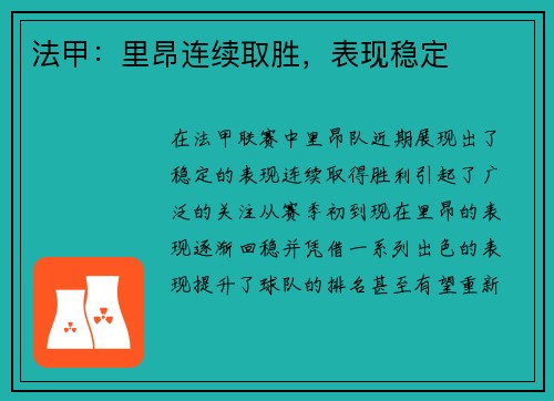 法甲：里昂连续取胜，表现稳定