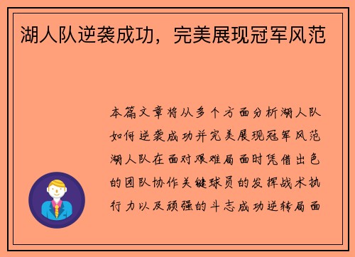 湖人队逆袭成功，完美展现冠军风范