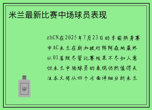 米兰最新比赛中场球员表现