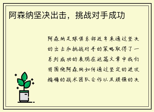 阿森纳坚决出击，挑战对手成功