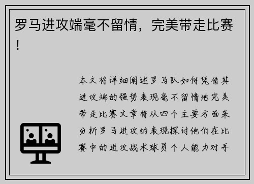 罗马进攻端毫不留情，完美带走比赛！