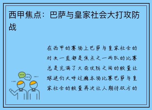西甲焦点：巴萨与皇家社会大打攻防战