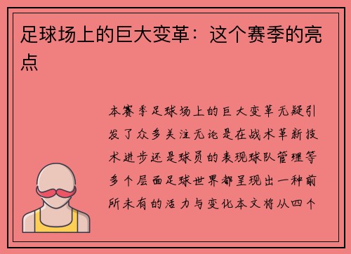 足球场上的巨大变革：这个赛季的亮点
