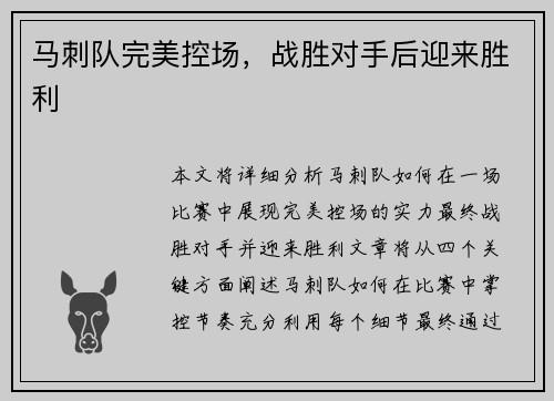 马刺队完美控场，战胜对手后迎来胜利