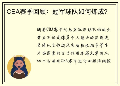 CBA赛季回顾：冠军球队如何炼成？