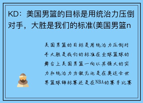 KD：美国男篮的目标是用统治力压倒对手，大胜是我们的标准(美国男篮nba)