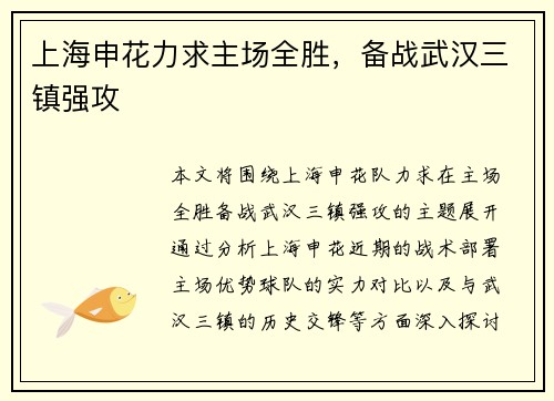 上海申花力求主场全胜，备战武汉三镇强攻