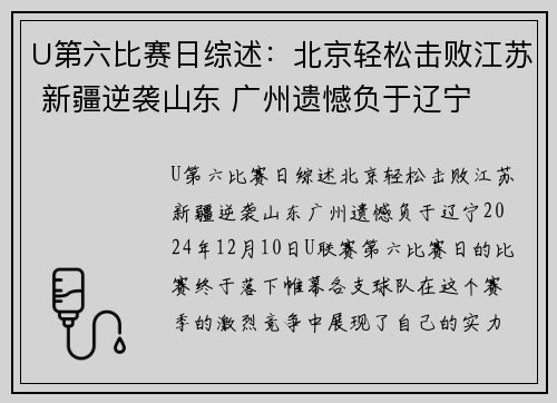 U第六比赛日综述：北京轻松击败江苏 新疆逆袭山东 广州遗憾负于辽宁