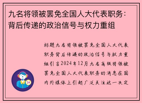 九名将领被罢免全国人大代表职务：背后传递的政治信号与权力重组