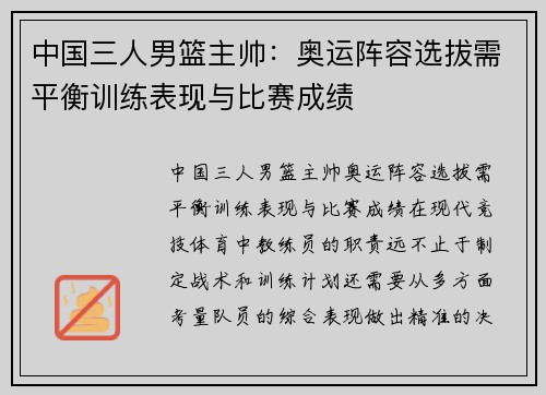 中国三人男篮主帅：奥运阵容选拔需平衡训练表现与比赛成绩