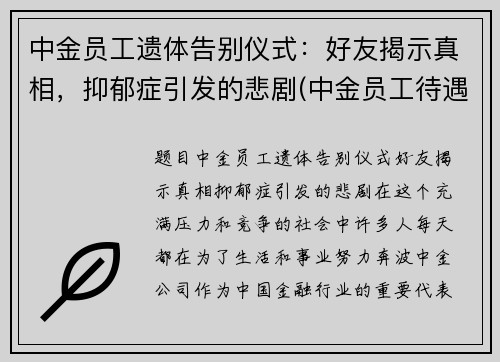 中金员工遗体告别仪式：好友揭示真相，抑郁症引发的悲剧(中金员工待遇)