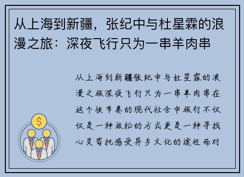 从上海到新疆，张纪中与杜星霖的浪漫之旅：深夜飞行只为一串羊肉串