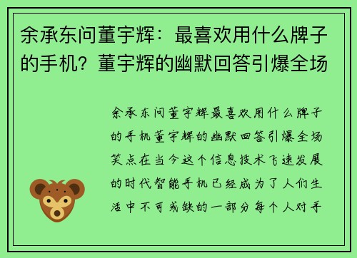 余承东问董宇辉：最喜欢用什么牌子的手机？董宇辉的幽默回答引爆全场笑点