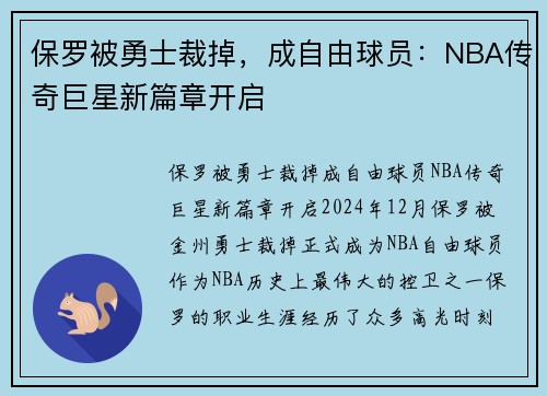 保罗被勇士裁掉，成自由球员：NBA传奇巨星新篇章开启