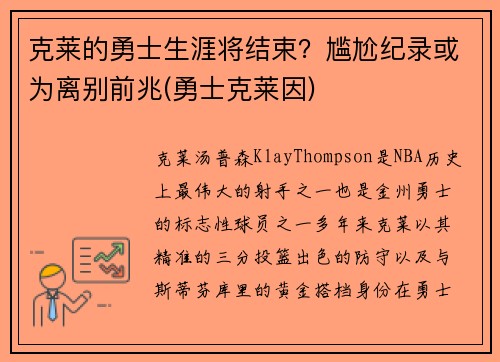 克莱的勇士生涯将结束？尴尬纪录或为离别前兆(勇士克莱因)