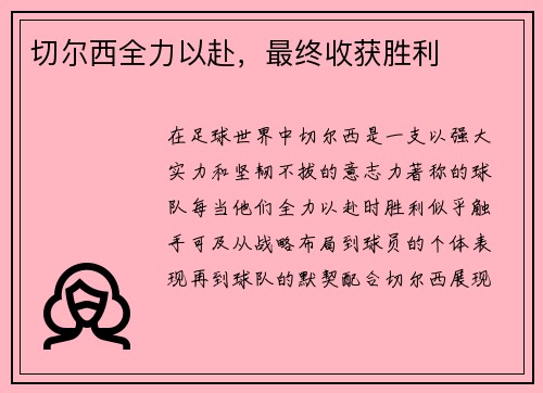 切尔西全力以赴，最终收获胜利