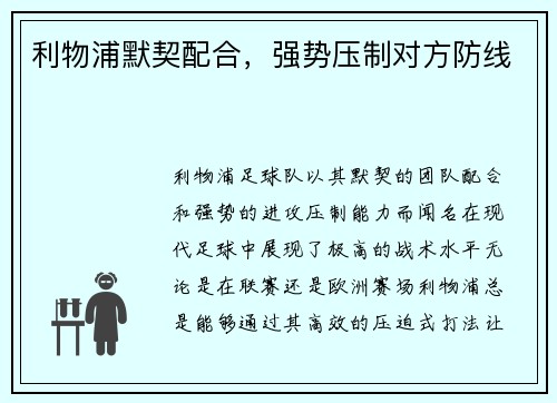 利物浦默契配合，强势压制对方防线