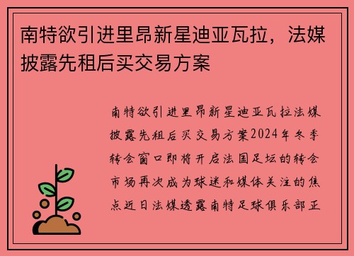 南特欲引进里昂新星迪亚瓦拉，法媒披露先租后买交易方案
