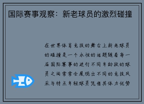 国际赛事观察：新老球员的激烈碰撞