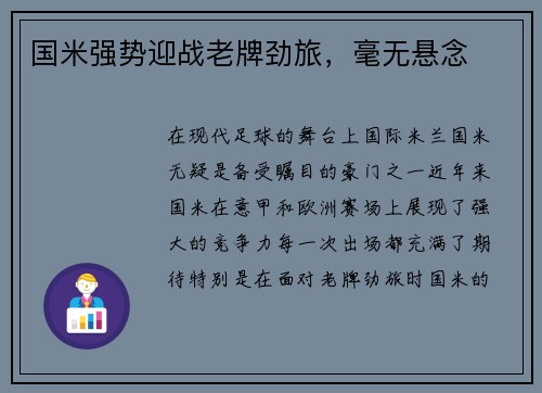 国米强势迎战老牌劲旅，毫无悬念