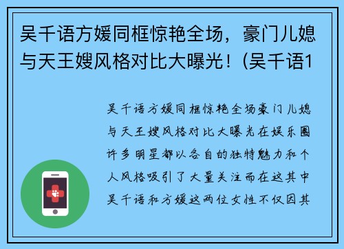 吴千语方媛同框惊艳全场，豪门儿媳与天王嫂风格对比大曝光！(吴千语1)