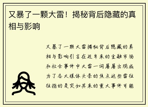 又暴了一颗大雷！揭秘背后隐藏的真相与影响
