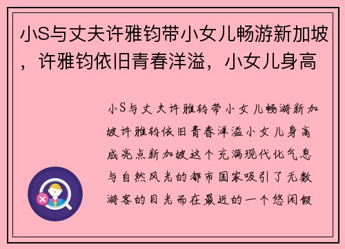 小S与丈夫许雅钧带小女儿畅游新加坡，许雅钧依旧青春洋溢，小女儿身高成亮点
