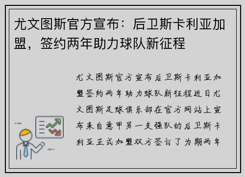 尤文图斯官方宣布：后卫斯卡利亚加盟，签约两年助力球队新征程