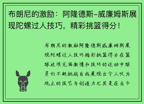 布朗尼的激励：阿隆德斯-威廉姆斯展现陀螺过人技巧，精彩挑篮得分！