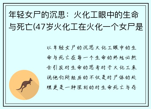 年轻女尸的沉思：火化工眼中的生命与死亡(47岁火化工在火化一个女尸是)