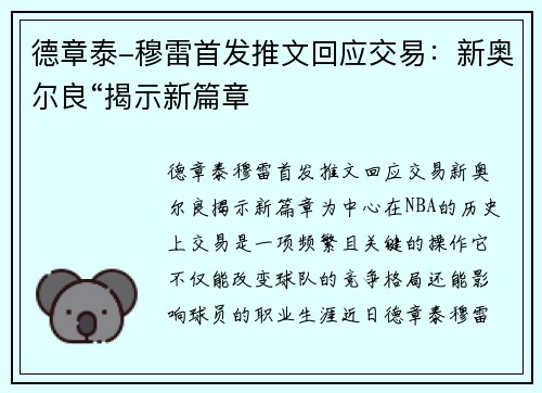 德章泰-穆雷首发推文回应交易：新奥尔良“揭示新篇章