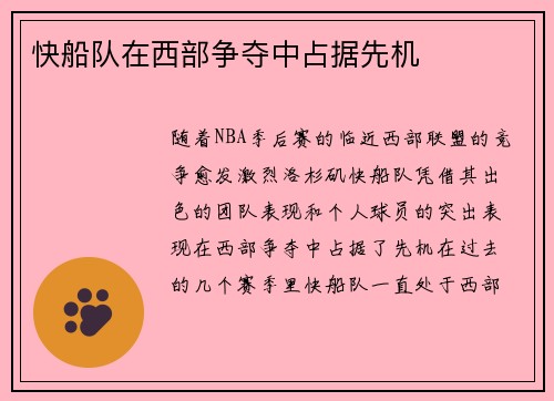 快船队在西部争夺中占据先机