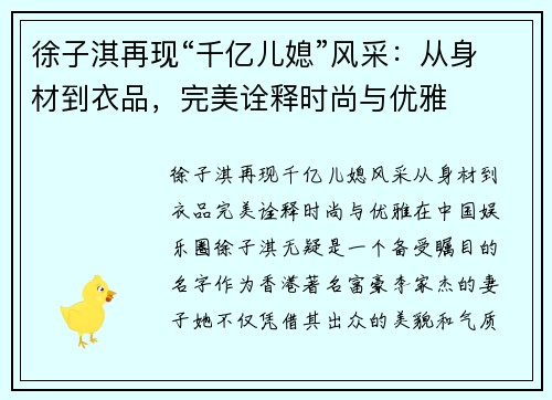 徐子淇再现“千亿儿媳”风采：从身材到衣品，完美诠释时尚与优雅