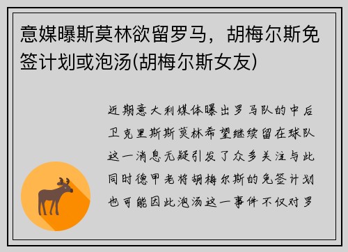 意媒曝斯莫林欲留罗马，胡梅尔斯免签计划或泡汤(胡梅尔斯女友)