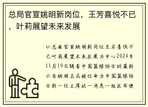 总局官宣姚明新岗位，王芳喜悦不已，叶莉展望未来发展