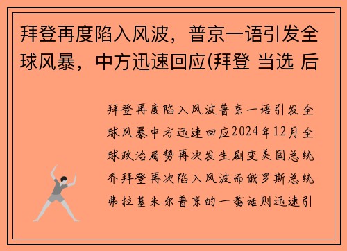 拜登再度陷入风波，普京一语引发全球风暴，中方迅速回应(拜登 当选 后 普京表态了)