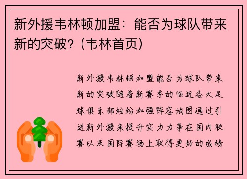 新外援韦林顿加盟：能否为球队带来新的突破？(韦林首页)