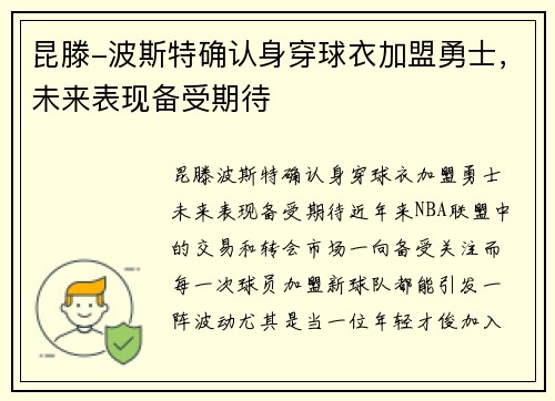 昆滕-波斯特确认身穿球衣加盟勇士，未来表现备受期待