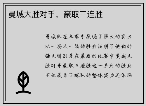 曼城大胜对手，豪取三连胜