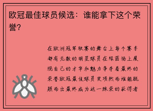 欧冠最佳球员候选：谁能拿下这个荣誉？