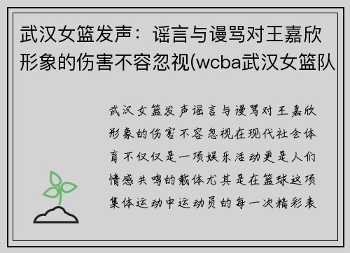 武汉女篮发声：谣言与谩骂对王嘉欣形象的伤害不容忽视(wcba武汉女篮队员名单)